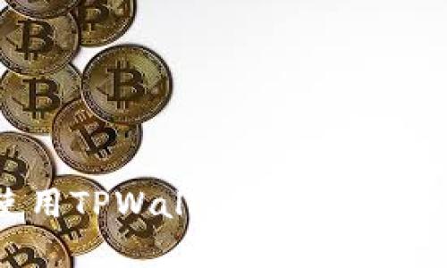如何下载和使用TPWallet：苹果版用户的完整指南