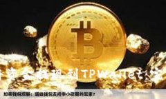 如何将资金提现到TPWalle