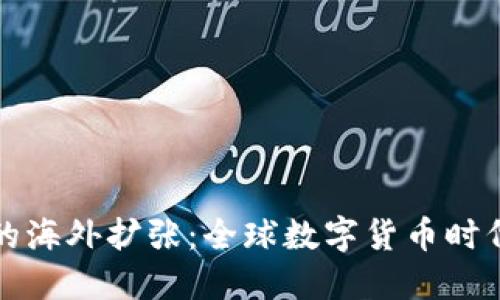 TPWallet的海外扩张：全球数字货币时代的新机遇