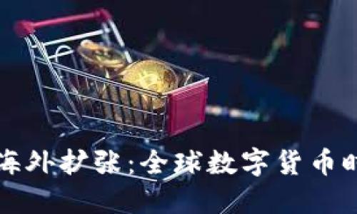 TPWallet的海外扩张：全球数字货币时代的新机遇