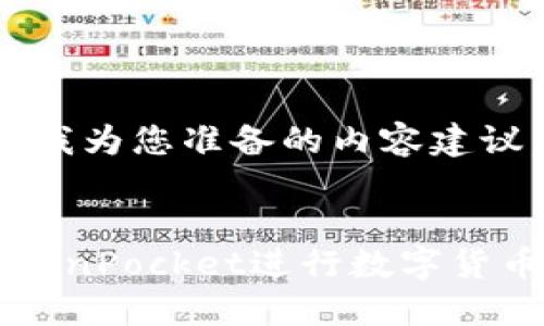 好的，下面是我为您准备的内容建议。


如何使用TokenPocket进行数字货币管理与交易