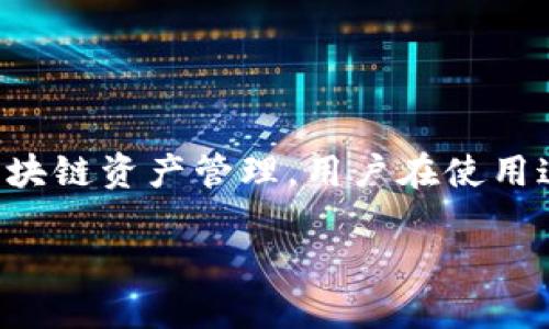 在讨论TokenPocket的卸载问题之前，我们先了解一下TokenPocket是什么。TokenPocket是一个多链钱包，支持不同的区块链资产管理。用户在使用这个钱包时，可能会因为各种原因考虑卸载它。那么，TokenPocket可以直接卸载吗？我们将从以下几个方面进行详细探讨。

### TokenPocket卸载指南：轻松管理你的数字钱包