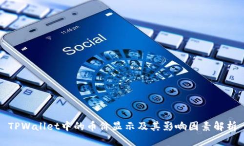TPWallet中的币价显示及其影响因素解析