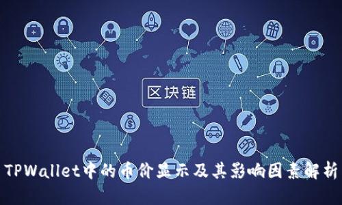 TPWallet中的币价显示及其影响因素解析