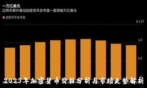   
2023年加密货币价格分析与市场走势解析