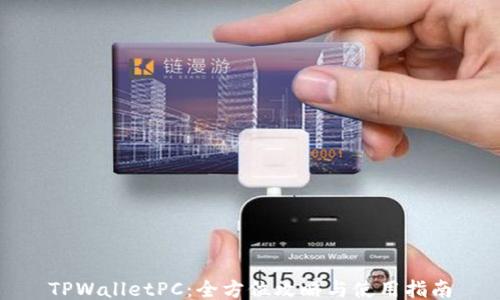 
TPWalletPC：全方位攻略与使用指南