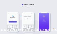 美国议员对加密货币资金
