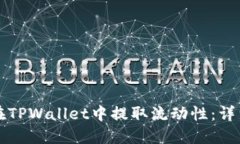 如何在TPWallet中提取流动性