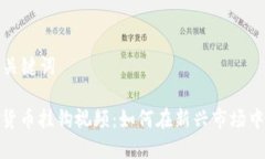 ### 和关键词英国加密货币