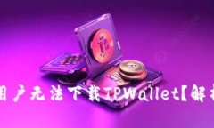 为什么现在苹果用户无法