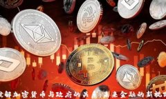破解加密货币与政府的关