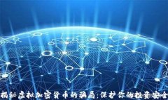 揭秘虚拟加密货币的骗局