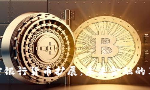 加密银行货币扩展：未来金融的革命