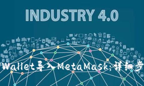 如何将TPWallet导入MetaMask：详细步骤与指南