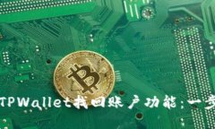如何使用TPWallet找回账户功