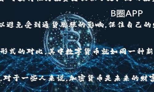 加密货币被视为一种财富的看法因人而异。许多人认为加密货币作为一种新的资产类别，具备投资潜力，并可能在将来的经济中扮演重要角色。因此，以下是几个方面来探讨加密货币是否可以被视为一种财富。

### 1. 投资潜力
加密货币的价格波动性很大，这使其成为一种高风险、高回报的投资选择。许多人通过购买和持有比特币、以太坊等主要加密货币获得了可观的回报。在某些情况下，早期投资者的资产在几年内增值数倍，使得加密货币被视为一种新的财富积累方式。

### 2. 分散投资
加密货币的出现为投资者提供了分散投资的机会。与传统股票和债务市场相比，加密货币市场的流动性和可获得性为投资者提供了更广泛的投资选择。通过投资于不同的加密货币，个人可以在一定程度上实现投资组合的多样化。

### 3. 保护财产
在某些国家，由于经济不稳定或货币贬值，加密货币被视为一种保护财产的方式。使用加密货币，用户可以避免受到通货膨胀的影响，保住自己的财富。

### 4. 财富的数字化
随着科技发展和数字经济的崛起，许多人开始将投资视为一种数字化的财富形式。加密货币与传统财富形式的对比，其中数字货币就如同一种新的财富标准。

### 结论
总之，加密货币是否被视为财富在很大程度上取决于个人的投资理念、市场理解以及对风险的承受能力。对于一些人来说，加密货币是未来的财富象征，而对另一些人来说，其高风险性使得它们不可取。
