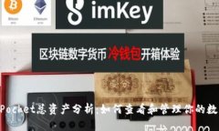 TokenPocket总资产分析：如何