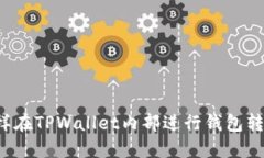 怎样在TPWallet内部进行钱包
