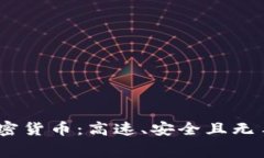 全面解析Nano加密货币：高