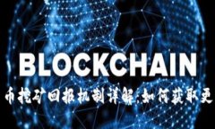 加密货币挖矿回报机制详