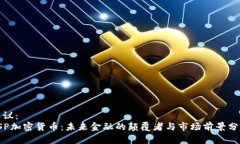建议： PSP加密货币：未来