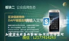 加密货币被盗的真相：如