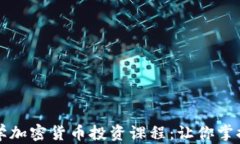 全面解析美国大学加密货