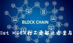 手机上TPWallet MDEX打不开解