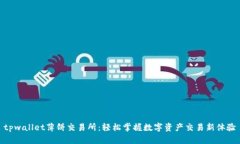 tpwallet薄饼交易所：轻松掌