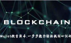 如何用TPWallet搜索新币：一