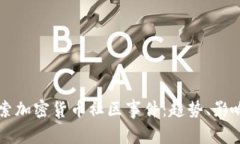 深入探索加密货币社区事