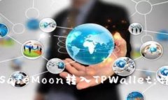 如何将SafeMoon转入TPWallet：