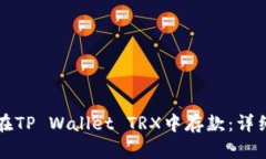 如何在TP Wallet TRX中存款：