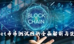 TPWallet币币测试网的全面解