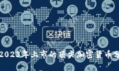 : 2023年上市的顶尖加密货