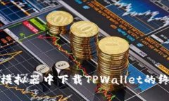 在电脑模拟器中下载TPWa