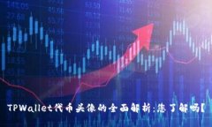 TPWallet代币头像的全面解析