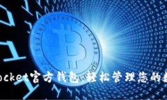 TokenPocket官方钱包：轻松管