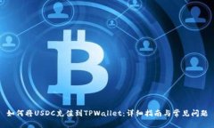 如何将USDC充值到TPWallet：