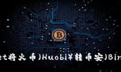 如何通过TPWallet将火币（