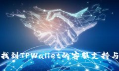 如何找到TPWallet的客服支持