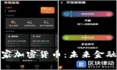 泰国推出国家加密货币：