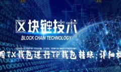 如何使用TX钱包进行TP钱包