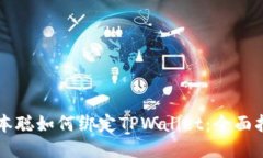 中本聪如何绑定TPWallet：全