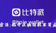 数字货币加密法：揭开区