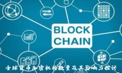   全球货币加密机构数量及