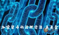 深入探索加密货币的治理