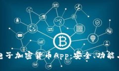 全面解析电子加密货币A