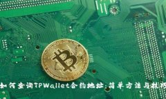 如何查询TPWallet合约地址：