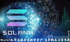 TPWallet如何直接买卖数字资